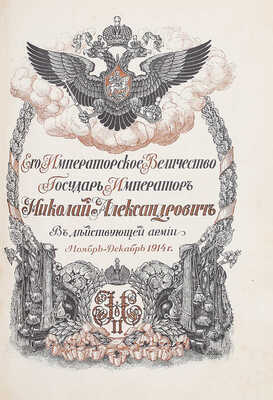 Дубенский Д.Н. Его императорское величество государь император Николай Александрович в действующей армии. [В 4 вып. Вып. 1–4]. Пг.: Изд. мин-ва Императорского двора, 1915–1916.